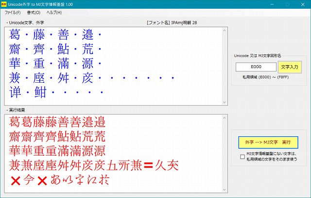Unicode外字 to MJ文字情報基盤 1.00