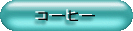 �R�[�q�[�֘A