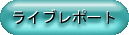 ���C�u���|�[�g