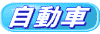 自動車