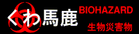 くわ馬鹿indexへ戻る