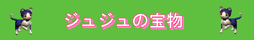 �W���W���̕󕨁I