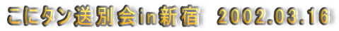 Ƀ^ʉinVh@2002.03.16