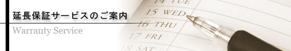 延長保証サービスのご案内