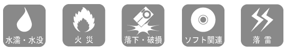 保証対象外