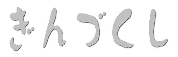 ぎんづくし
