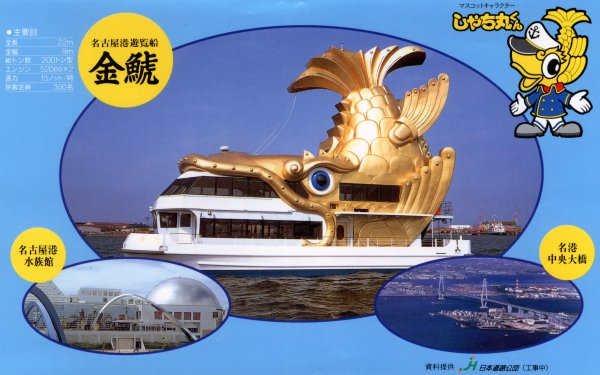 名古屋港遊覧船「金鯱」