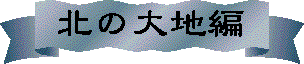�k�̑�n�҃^�C�g��