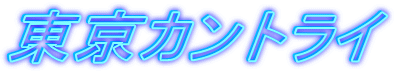 �����J���g���C