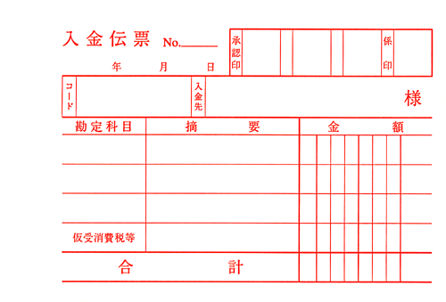 入金伝票