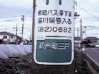 初声町電柱標識