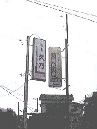 レストラン小網代の森看板