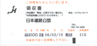 道路公団高速料金領収書-朝比奈