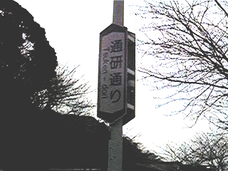 通研通り看板