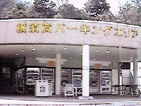 横須賀PA