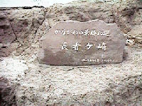 長者ヶ崎石碑
