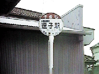 逗子駅行き-子産石バス停
