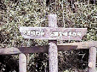 安房崎灯台への道標