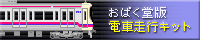 Opaku's Train Kit - おぱく堂版・電車走行キット
