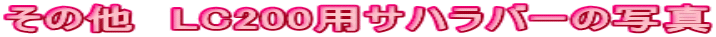 ̑@LC200pTno[̎ʐ^