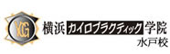 横浜カイロプラクティック学院　水戸校