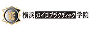 横浜カイロプラクティック学院