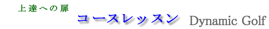 �R�[�X���b�X���i���E���h���b�X���j�̂��ē�