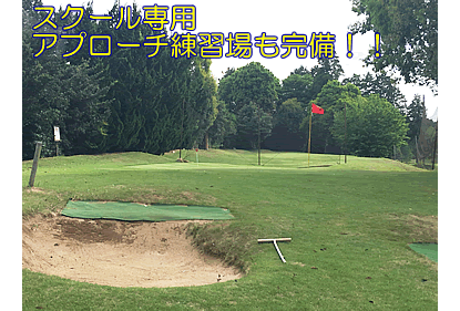 千葉のゴルフ練習場 ダイナミックゴルフ千葉『スクール専用アプローチ練習場（バンカー）』