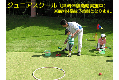 千葉のゴルフ練習場 ダイナミックゴルフ千葉『ジュニアスクール（無料体験実施中）』