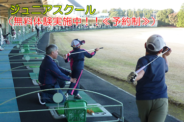 ダイナミックゴルフ成田『ジュニアゴルフスクール』
