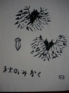 秋のみかく