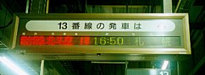 北斗星電光表示