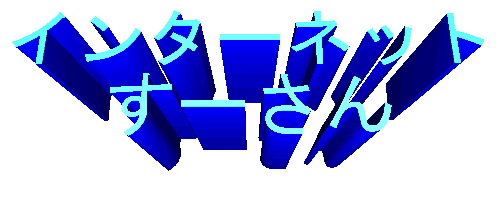 �C���^�[�l�b�g���[����