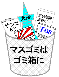 マスゴミ
