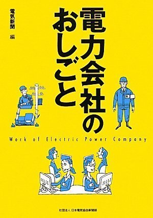 電力会社のお仕事