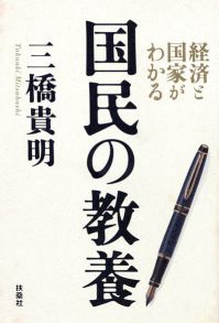 三橋貴明・国民の教養