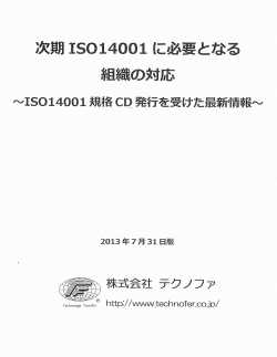 ISO14001改定説明会資料 ISO14001改定説明会資料