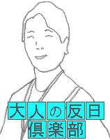 大人の反日倶楽部 大人の反日倶楽部