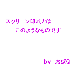 スクリーン印刷 スクリーン印刷