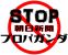 stop朝日プロパガンダ