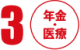 年金・医療 年金・医療
