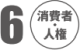 消費者・人権 消費者・人権