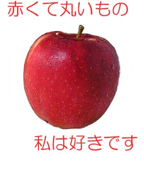福島のりんごはおいしいよ