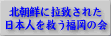 我々は決して拉致された同胞を見捨てないぞ
