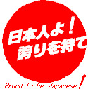 日本人であることを誇りましょう