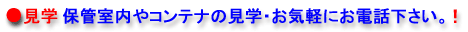 �R���e�i��ۊǎ����̌��w���ł��܂��B���C�y�ɂ��d�b�������B