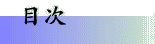 目次