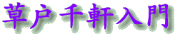 草戸千軒入門