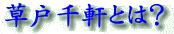 草戸千軒とは?