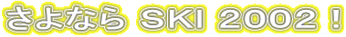 ����Ȃ� �r�j�h �Q�O�O�Q�I